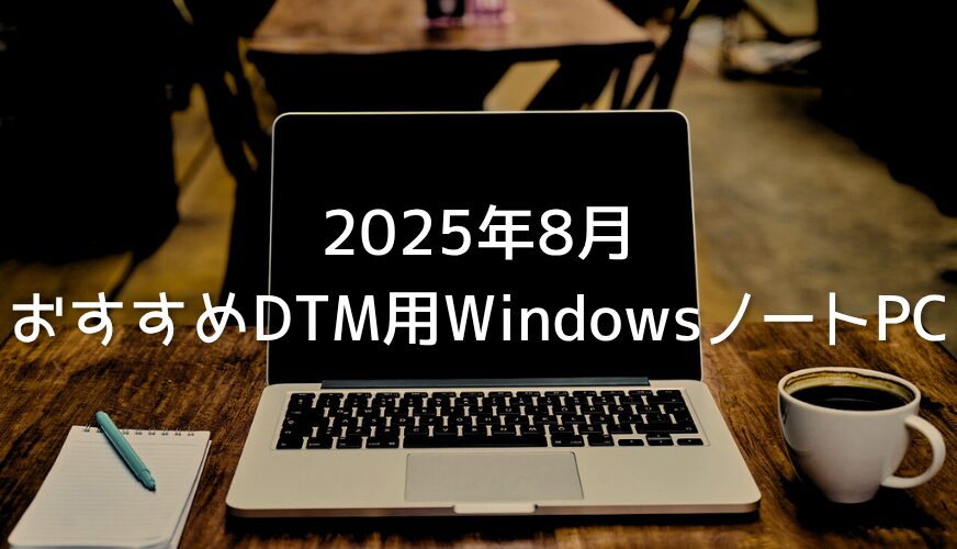 【2025年8月】おすすめDTM・音楽制作のための10万円台WindowsノートPC